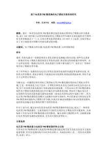 基于电流型PWM整流器的电子模拟负载系统研究
