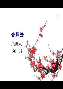 合同法概述及基本原则.