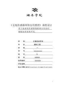 基于温湿度传感器物联网应用实时数据处理系统开发(个人版1)