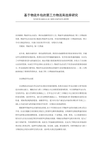 基于物流外包的第三方物流商选择研究