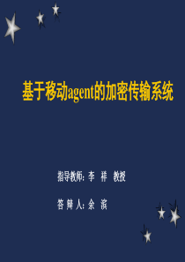 基于移动agent的加密传输系统