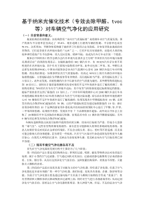 基于纳米光催化技术(专效去除甲醛tvoc等)对车辆空气净化的应用研究建工学院毛晨露