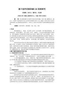 基于组件的换热器CAD系统研究