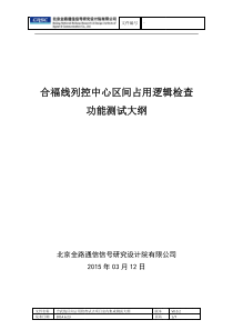 合武线区间占用检查试点项目验收测试大纲