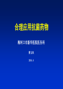 合理应用抗菌药物1.