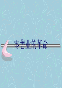 零售业的革命