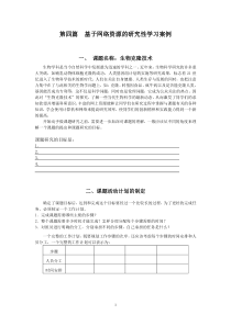 基于网络资源的研究性学习案例