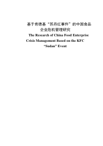 基于肯德基苏丹红事件的中国食品企业危机管理研究