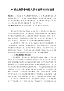 基于胜任力模型的思考药业中高层培训计划设计