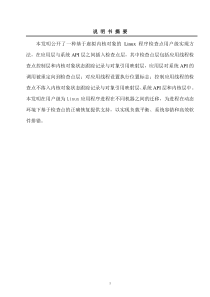 基于虚拟内核对象的Linux程序检查点用户级实现方法