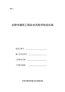 合肥市建筑工程安全风险评估综合表