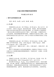 合金元素对钢性能的影响