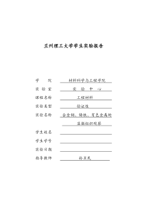 合金钢、铸铁与有色金属的显微组织分析实验报告A