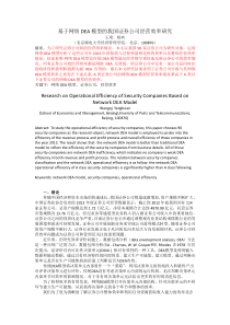 基于链式网络DEA模型的我国证券公司经营效率研究0825投稿终稿