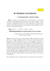 基于贸易视角的人民币区域化研究