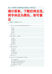吉大16春学期《机械制造技术基础》在线作业满分答案