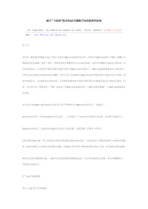 基于飞电容技术的动力锂离子电池组保护系统