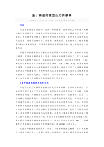 基于高温的微型压力传感器