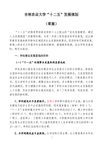 吉林农大“十二五”规划(10-25)