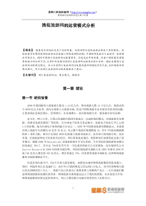 【网站运营模式分析汇总】-携程旅游网的运营模式分析
