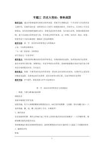 吉林省公主岭市第一中学2015届高三历史专题复习教案：专题三 历史大变动：春秋战国