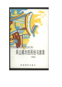 【课外读物类】吴山越水的民俗与旅游