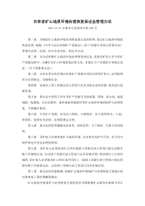 吉林省矿山地质环境治理恢复保证金管理办法(吉林省政府令第226号)
