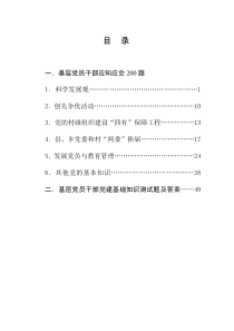 基层党员干部应知应会200题