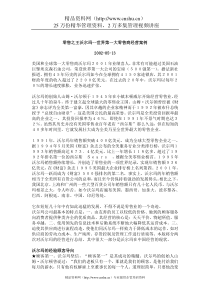 零售之王沃尔玛--世界第一大零售商经营案例（DOC10页）