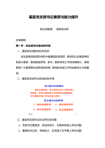 基层党支部书记素质与能力提升(课纲)