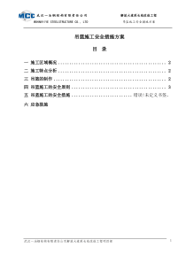 吊篮施工安全方案