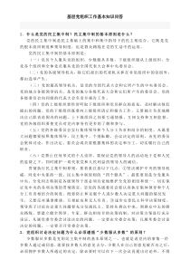 基层党组织工作基本知识问答