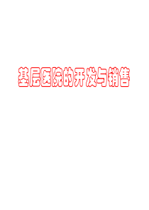 基层医院的开发与销售