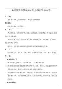 基层管理人员培训实施方案