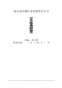 基建矿井管理制度2013.12