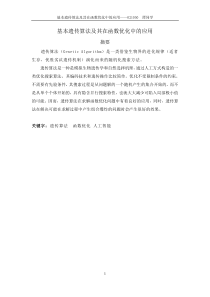 基本遗传算法及其在函数优化中的应用-021050谭同学