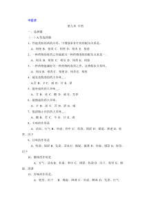 基础中医学习题及答案3