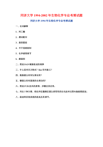 同济大学1994-2002年生物化学专业考博试题