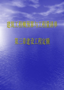 同济大学土木工程学院工程招标与概预算课件3.