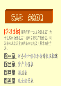 基础会计教案-财务会计报表