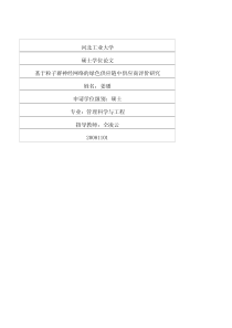 硕士论文-基于粒子群神经网络的绿色供应链中供应商评价研究