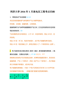 同济大学高电压工程考点归纳2016版