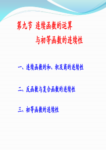 同济大学高等数学第七版1-9_连续函数运算及初等函数连续性.