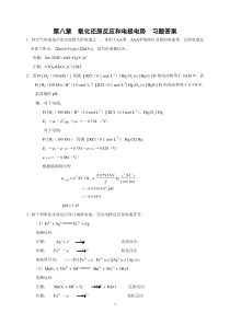 基础化学第二版习题答案chap8