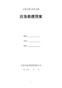 名典小镇17应急救援预案