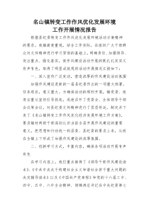 名山镇转变工作作风优化发展环境工作开展情况报告