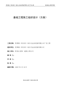 基础工程施工组织设计(方案)