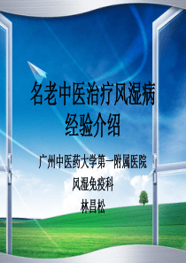 名老中医治疗风湿病经验介绍.