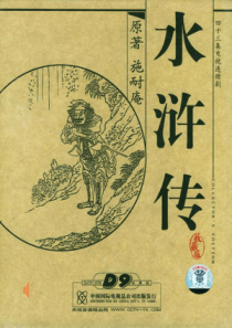 名著导读—《水浒传》