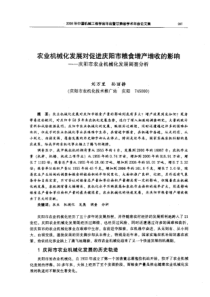 【机械工程】农业机械化发展对促进庆阳市粮食增产增收的影响